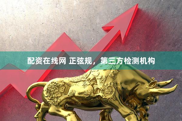 配资在线网 正弦规，第三方检测机构