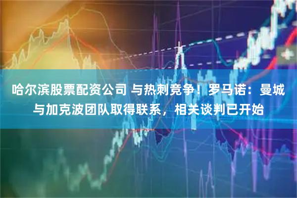 哈尔滨股票配资公司 与热刺竞争！罗马诺：曼城与加克波团队取得联系，相关谈判已开始
